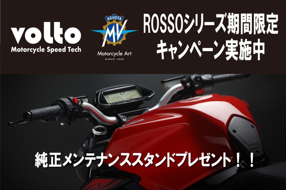 ＭＶアグスタ ロッソシリーズ 期間限定キャンペーン実施中！！ volto